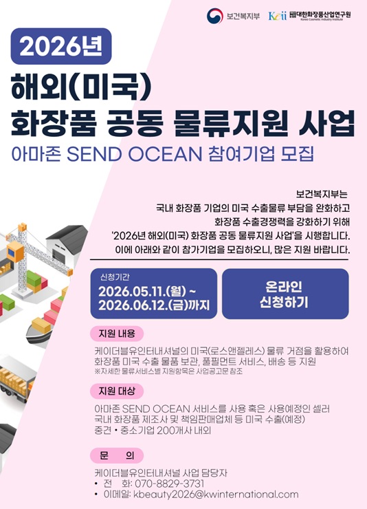 2026년 해외(미국) 화장품 공동 물류지원 사업_아마존 모집 포스터