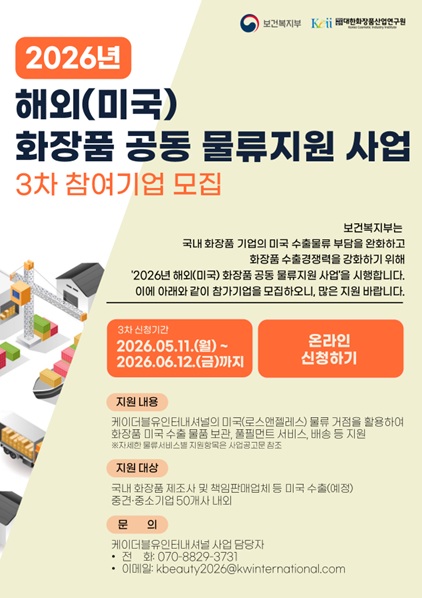 2026년 해외(미국) 화장품 공동 물류지원 사업_3차 모집 포스터