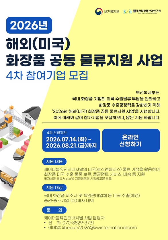 2026년 해외(미국) 화장품 공동 물류지원 사업 참여기업 모집(일반 4차)
