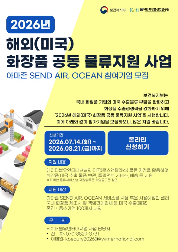 2026년 해외(미국) 화장품 공동 물류지원 사업 참여기업 모집(4차 아마존)